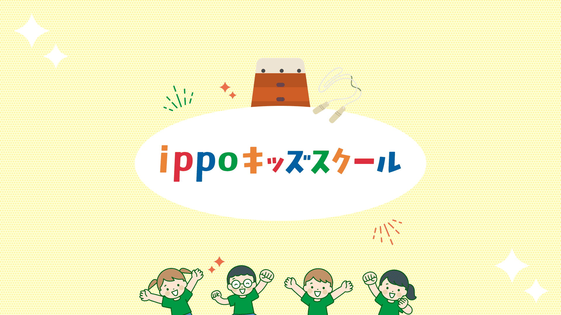 ippoキッズスクール八潮の外観