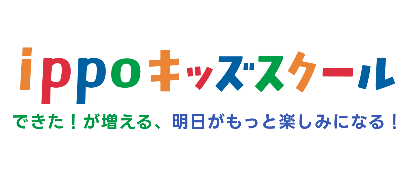 ippoキッズスクール できた!が増える、明日がもっと楽しみになる!